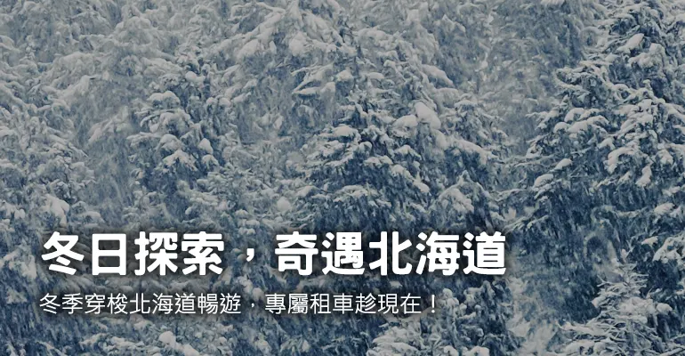 北海道 Suzuki 冬季租車專案